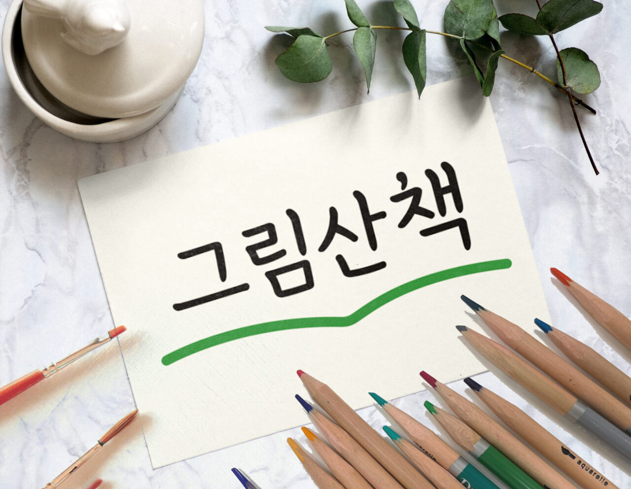 산책, 너의 의미