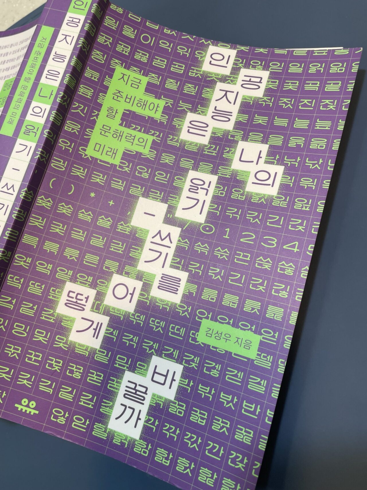 인공지능은 나의 읽기 쓰기를 어떻게 바꿀까