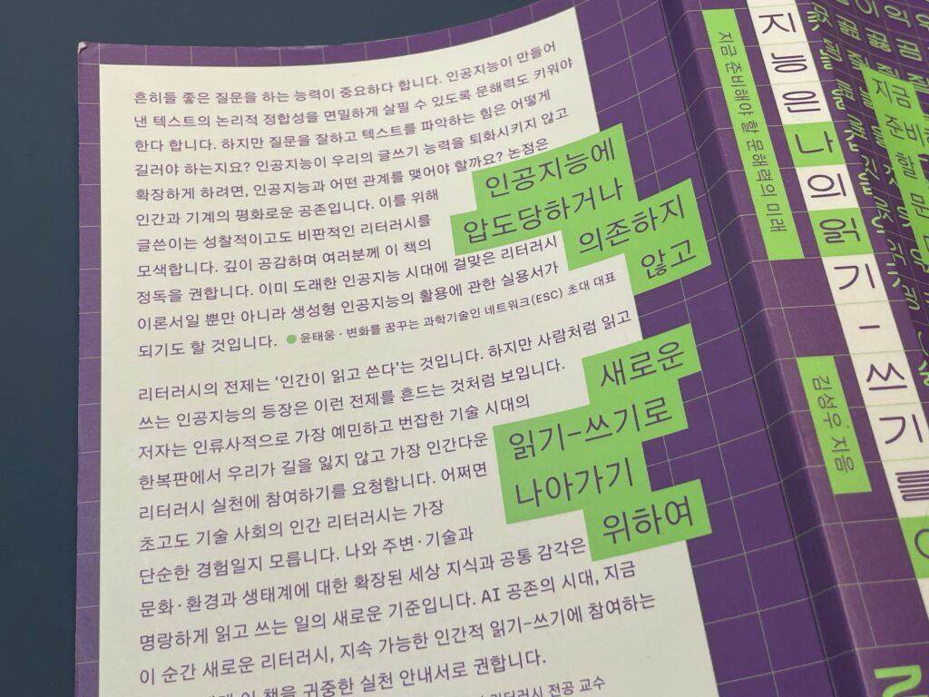 인공지능은 나의 읽기 쓰기를 어떻게 바꿀까