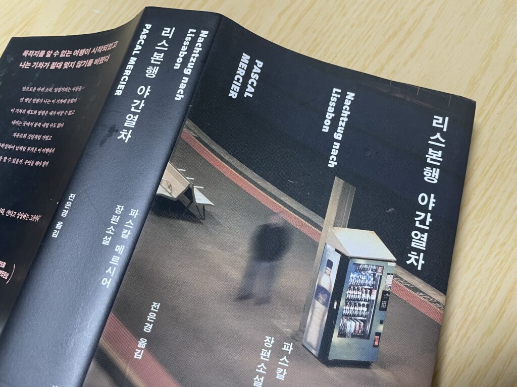 리스본행 야간열차