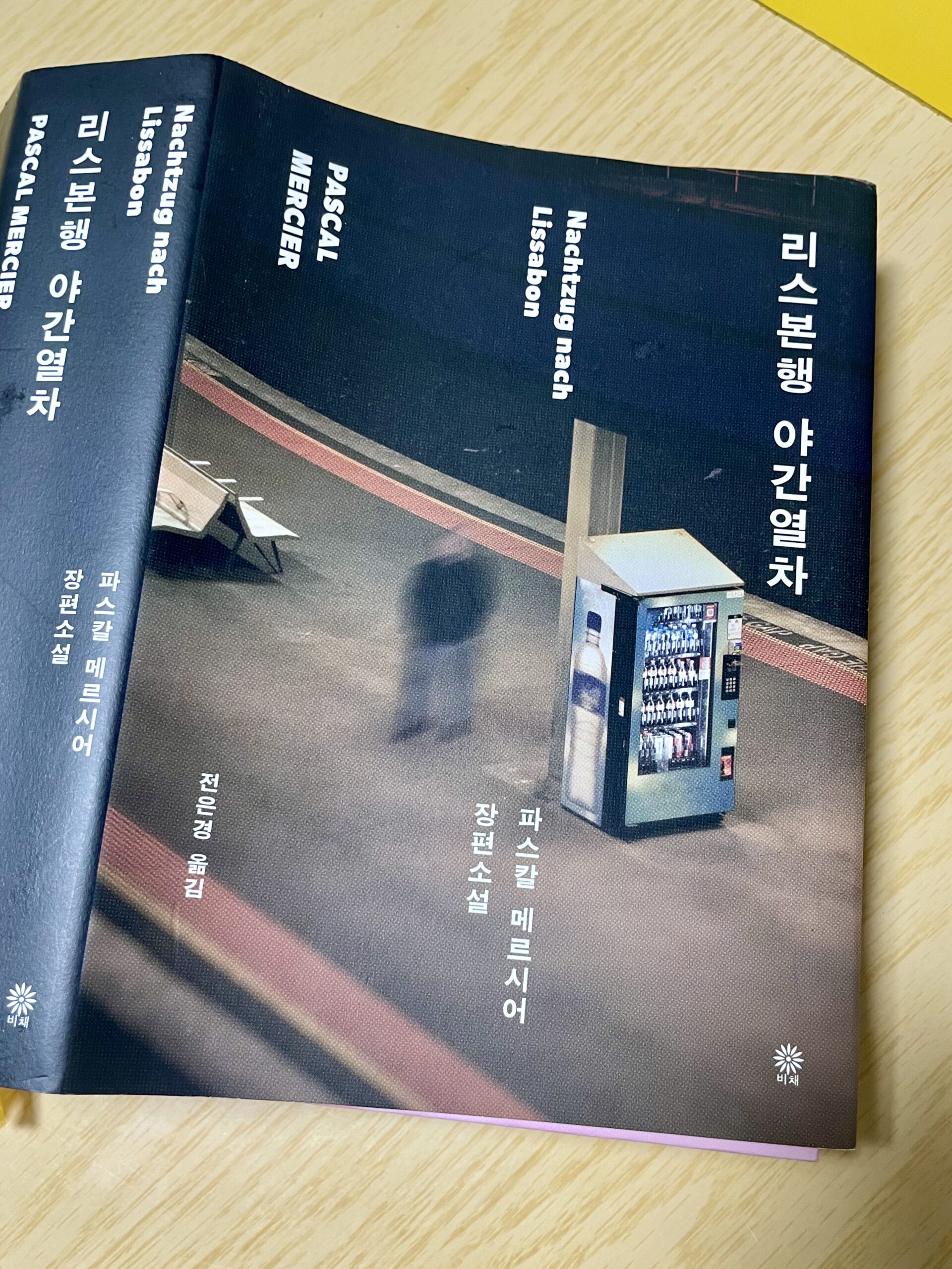 다시, 『리스본행 야간열차』