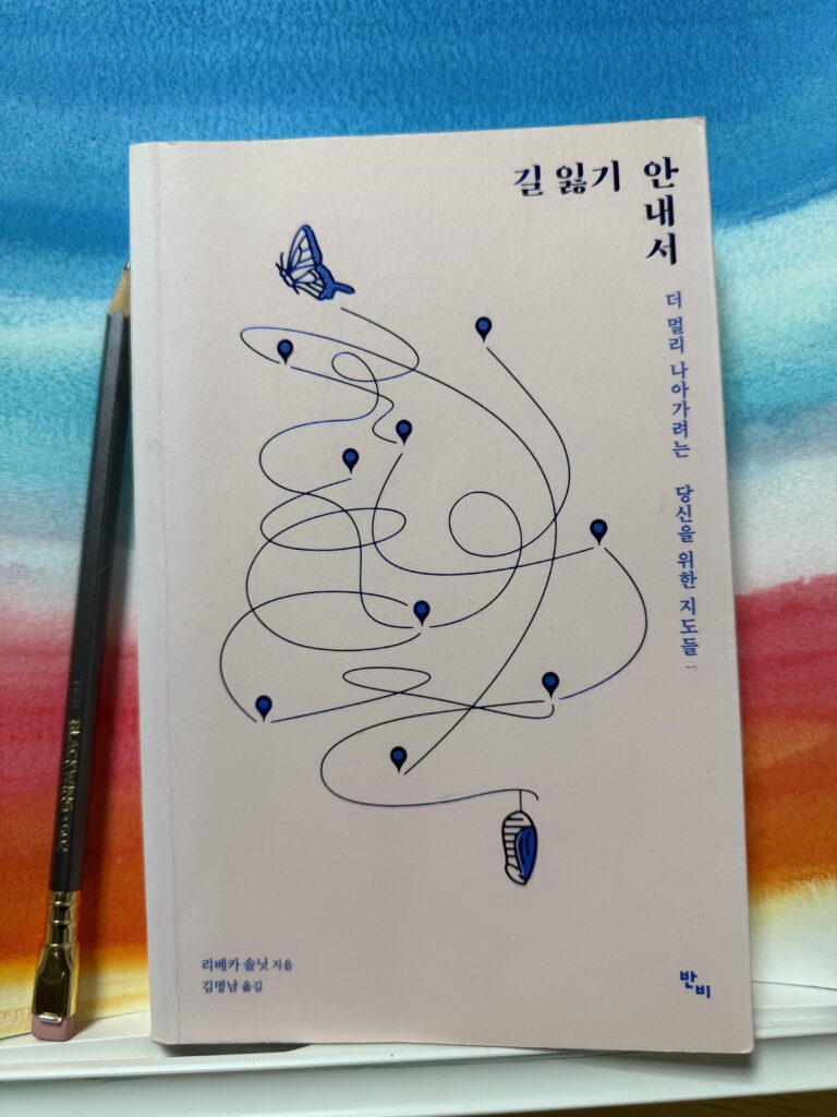 리베카 솔닛, 『길 잃기 안내서』
